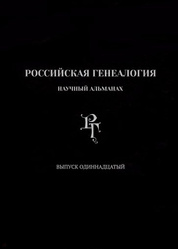 Российская генеалогия. Выпуск одиннадцатый