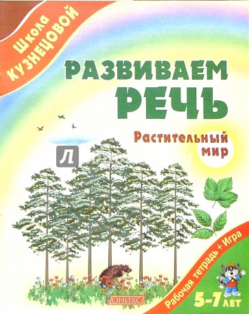 Развиваем речь. Растительный мир. Рабочая тетрадь для детей 5-7 лет