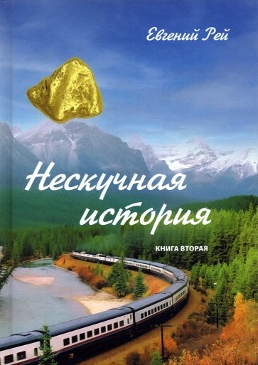 Нескучная история. Книга вторая