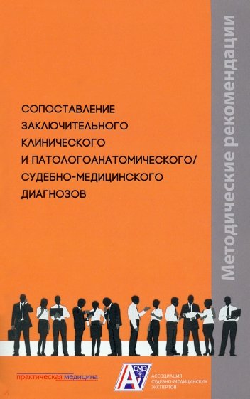 Сопоставление заключительного клинического и патологоанатомического, судебно-медицинского диагнозов