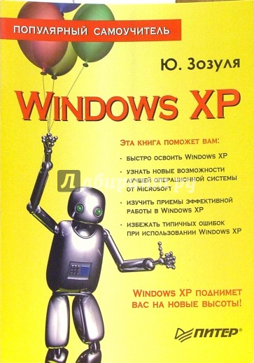 Windows XP. Популярный самоучитель