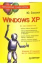 Зозуля Юрий Николаевич Windows XP. Популярный самоучитель стоцкий юрий самоучитель office xp