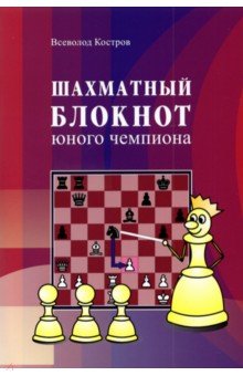 Костров Всеволод Викторович - Шахматный блокнот юного чемпиона