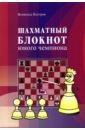 Обложка Шахматный блокнот юного чемпиона