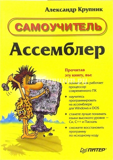 Ассемблер. Самоучитель