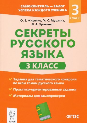 Секреты русского языка 3кл