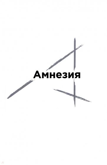 Амнезия
