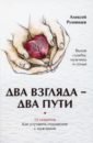 зайцева м я тебе посвящаю весну 100 стихотворений о вечном Румянцев Алексей Два взгляда — два пути