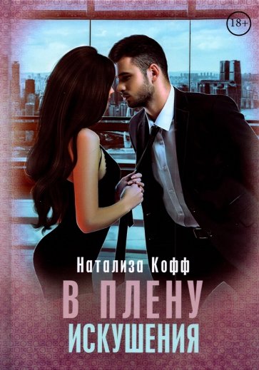 В плену искушения