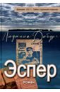 Дюбург Людмила Эспер. Франция 1917 г. Тайна старинной открытки дюбург л эспер