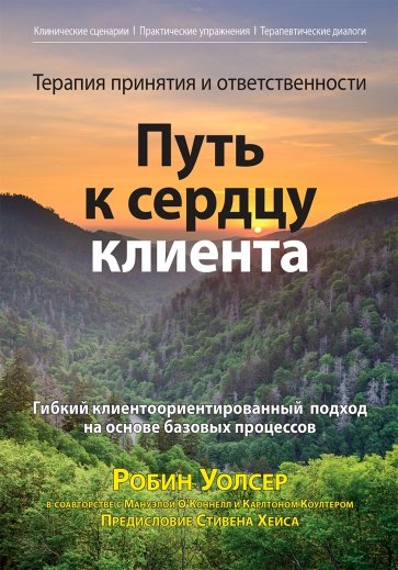 Терапия принятия и ответственности. Путь к сердцу клиента. Гибкий клиентоориентированный подход