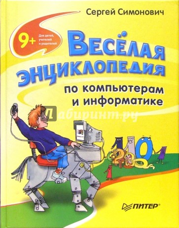 Веселая энциклопедия по компьютерам и информатике