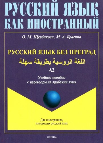 Русский язык без преград, на арабск.яз.Уровень А2