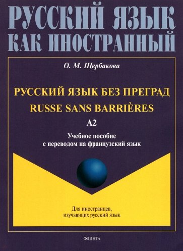 Русский язык без преград, на французск.яз. Ур. А2