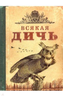 

Блокнот Всякая дичь, 50 листов