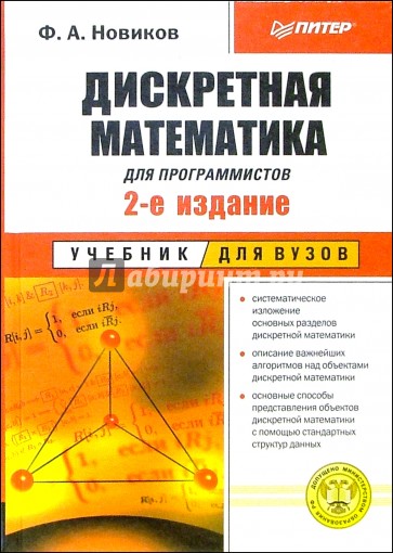 Дискретная математика для программистов. Учебник для вузов. - 2-е изд.