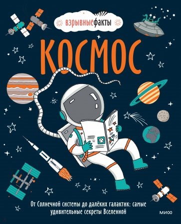 Космос. От Солнечной системы до далёких галактик. Самые удивительные секреты Вселенной