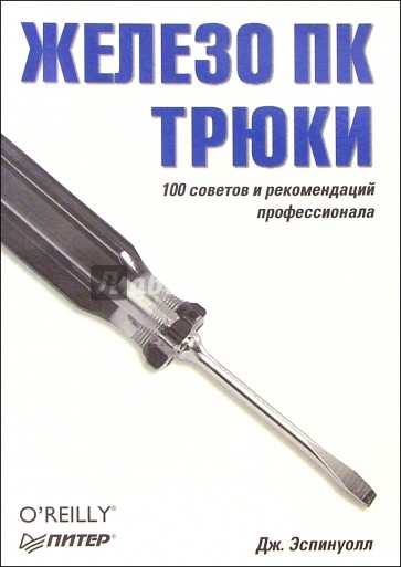 Железо ПК. Трюки. 100 советов и рекомендаций профессионала