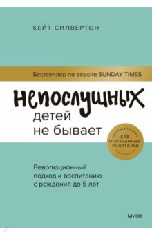 Непослушных детей не бывает. Революционный подход к воспитанию с рождения до 5 лет