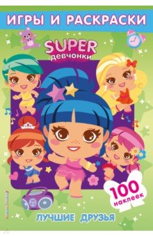 SUPERдевчонки. Лучшие друзья. Игры и наклейки