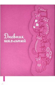 Дневник школьный Коты
