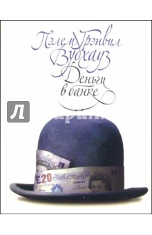 Обложка книги Деньги в банке: Роман, Вудхаус Пелам Гренвилл