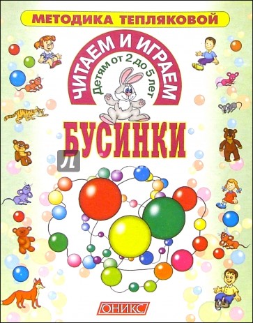 Читаем и играем. Бусинки (от 2 до 5 лет)