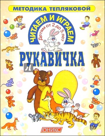 Читаем и играем. Рукавичка (от 2 до 5 лет)