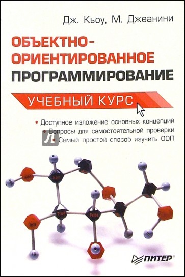 Объектно-ориентированное программирование. Учебный курс