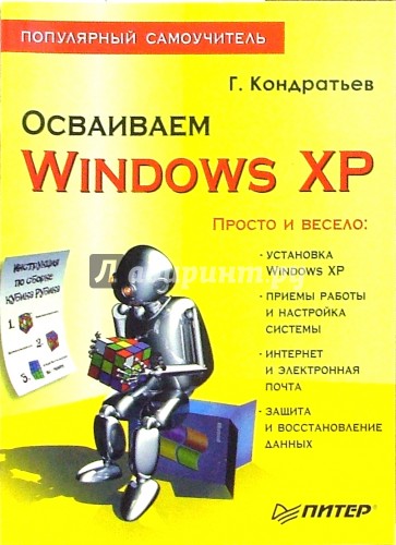 Осваиваем Windows XP. Популярный самоучитель