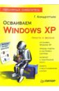 Кондратьев Геннадий Геннадиевич Осваиваем Windows XP. Популярный самоучитель зозуля юрий николаевич windows xp популярный самоучитель