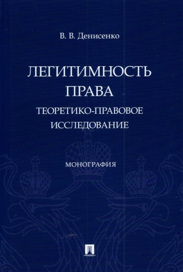 Легитимность права. Теоретико-правовое исследование. Монография