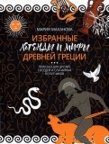 Избранные легенды и мифы Древней Греции. Пересказ для взрослых, детей, бабушек, соседей