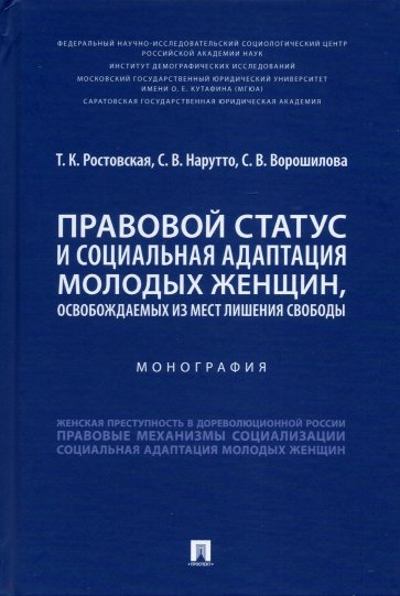 Правовой статус и социальная адаптация молодых женщин, освобождаемых из мест лишения свободы