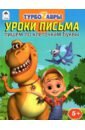 Турбозавры. Уроки письма. Пишем по клеточкам буквы уроки письма фламинго учимся писать по клеточкам