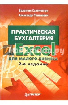 Практическая бухгалтерия на Excel для малого бизнеса. - 2-е изд.