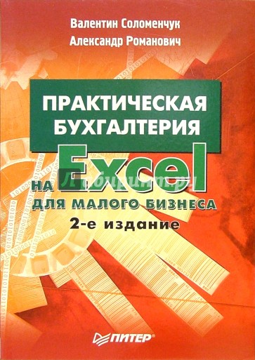 Практическая бухгалтерия на Excel для малого бизнеса. - 2-е изд.