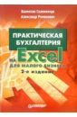 Практическая бухгалтерия на Excel для малого бизнеса. - 2-е изд. - Соломенчук Валентин Георгиевич