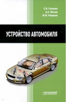 Головин С. И., Жосан А. А., Ревякин М. М. - Устройство автомобиля. Учебник