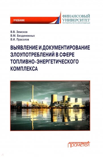 Выявл.и документ.злоупотр.в сфере топлив.-энергет.