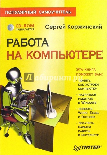 Работа на компьютере. Популярный самоучитель (+CD)