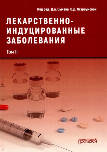 Лекарственнo-индуцированные заболевания. Том 2