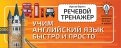 Речевой тренажёр. Учим английский язык быстро и просто