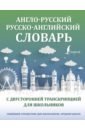 Обложка Англо-русский русско-английский словарь с двусторонней транскрипцией для школьников