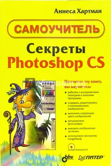 Секреты Photoshop CS (+CD). Самоучитель