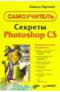 Хартман Аннеса Секреты Photoshop CS (+CD). Самоучитель хартман аннеса секреты photoshop cs cd самоучитель