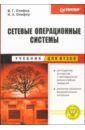 Олифер Виктор Григорьевич Сетевые операционные системы