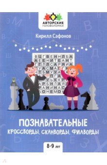 Сафонов Кирилл Васильевич - Познавательные кроссворды, сканворды, филворды. 8-9 лет