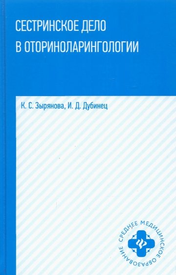 Сестринское дело в оториноларингологии: учеб. пос