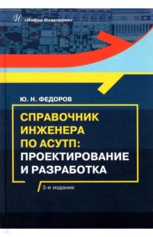 

Справочник инженера по АСУТП. Проектирование и разработка